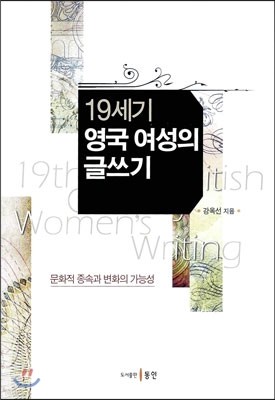 19세기 영국 여성의 글쓰기