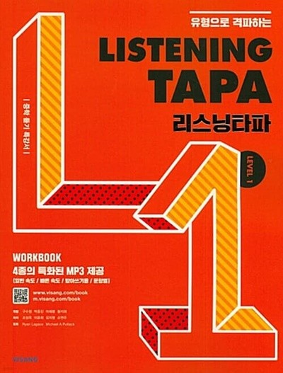 리스닝 타파 Listening TAPA Level 1  **교사용**