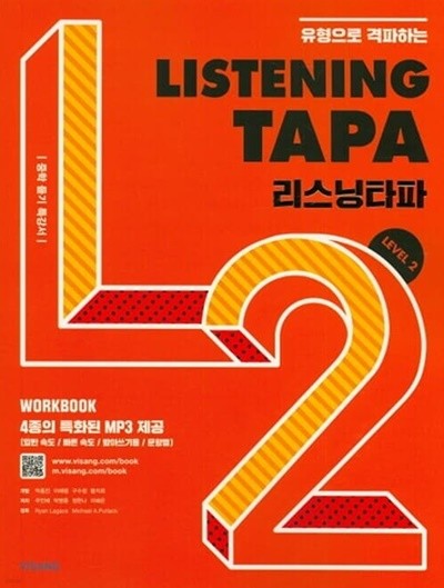 리스닝 타파 Listening TAPA Level 2 **교사용**