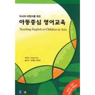 아시아 어린이를 위한 아동중심 영어교육