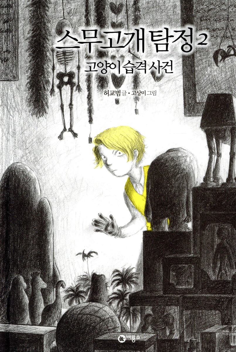 스무고개 탐정 2 고양이 습격 사건