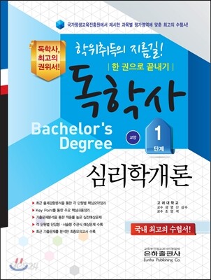 독학사 심리학개론