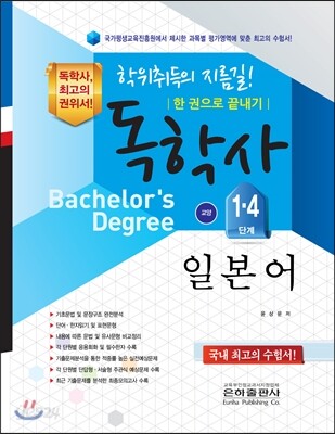 독학사 일본어