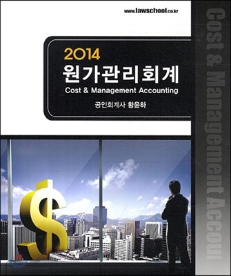 2014 원가관리회계