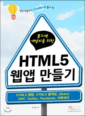 풀스택 개발자를 위한 HTML5 웹앱 만들기