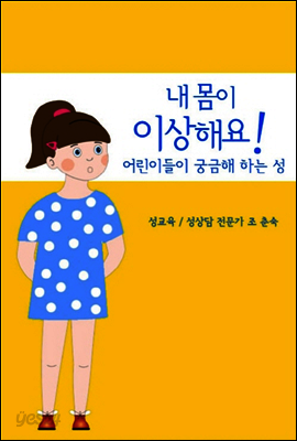 내 몸이 이상해요! 어린이들이 궁금해 하는 성
