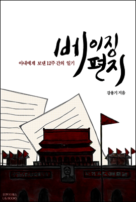 베이징편지