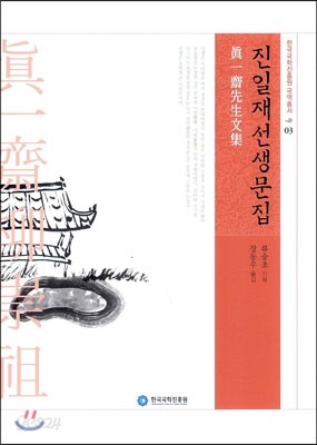 진일재선생문집