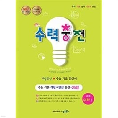 수력충전 고등 수학 1 (2023년용) / 선생님들용