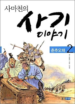 사마천의 사기 이야기 2