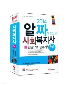 2014 알짜만 담았다! 사회복지사 1급 한권으로 끝내기