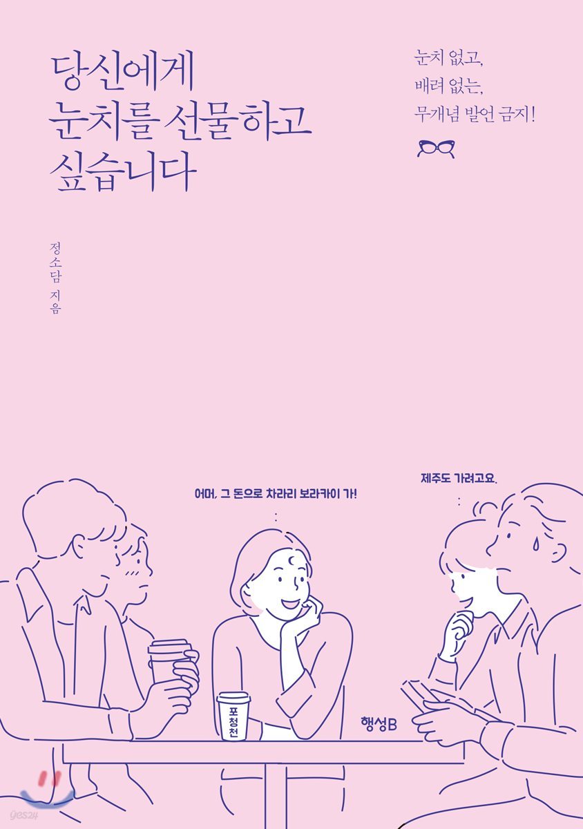 당신에게 눈치를 선물하고 싶습니다