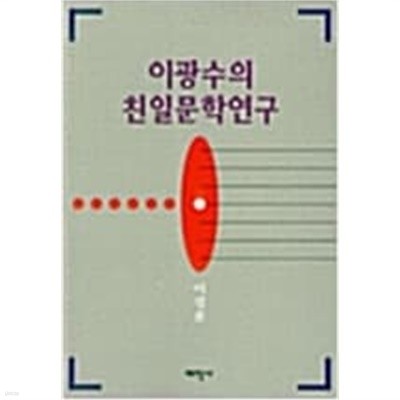 이광수의 친일문학연구 (1998 초판)