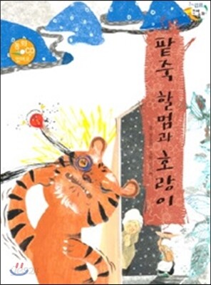 팥죽 할멈과 호랑이
