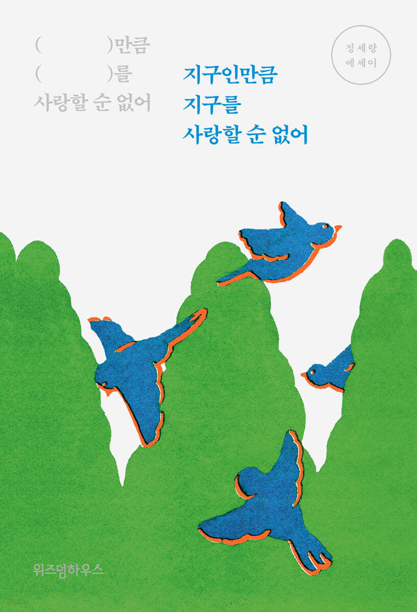 지구인만큼 지구를 사랑할 순 없어