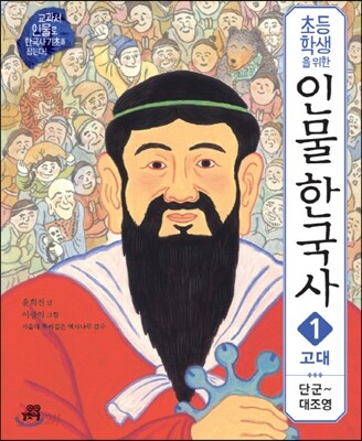 초등학생을 위한 인물 한국사 1 고대