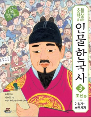 초등학생을 위한 인물 한국사 3 조선 상