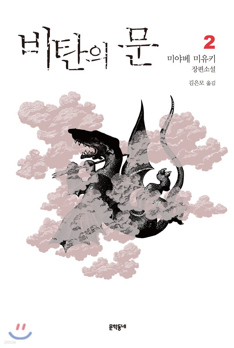 비탄의 문 2