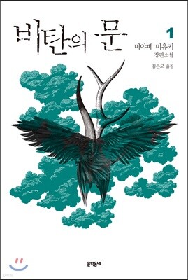 비탄의 문 1