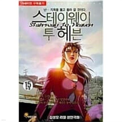 스테이웨이 투헤븐1-15완