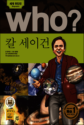 후 Who? 칼 세이건