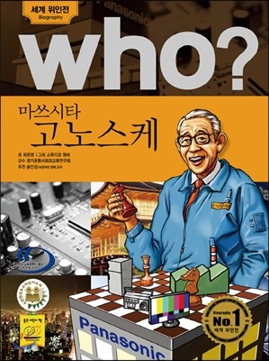 후 Who? 마쓰시타 고노스케 