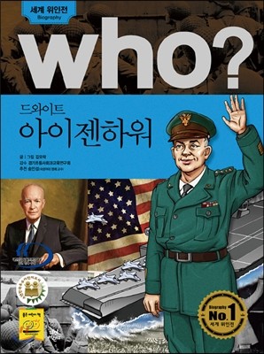 후 Who? 드와이트 아이젠하워