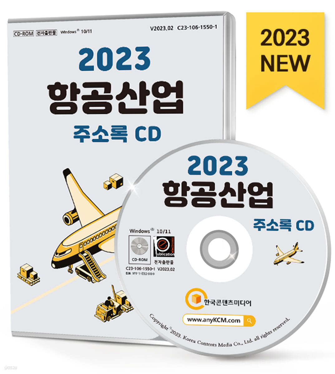 2023 항공산업 주소록 CD