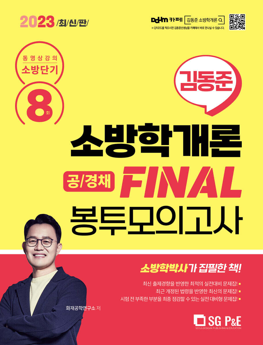 2023 소방단기 김동준 소방학개론 FINAL 봉투모의고사8회(공/경채)