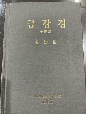 금강경 (金剛經) | 김지견 (金知見) | 민족사 | 1992년 11월 <초판>