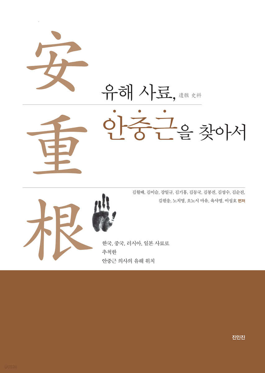 유해 사료, 안중근을 찾아서