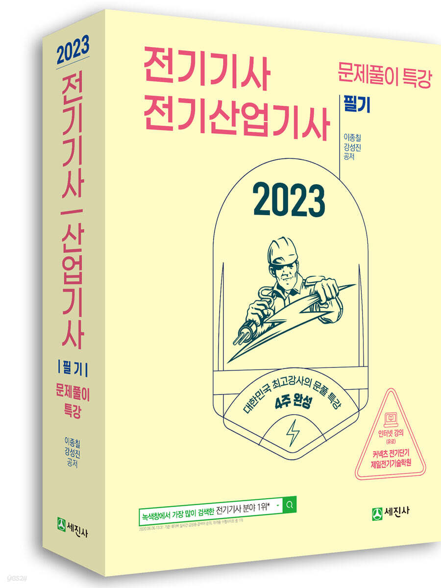 2023 전기기사·산업기사 필기 문풀특강