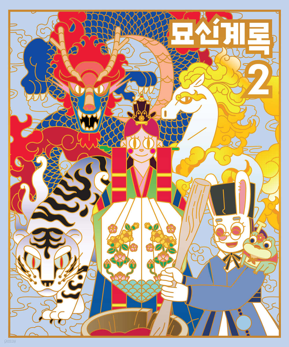 묘신계록 2