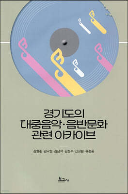 경기도의 대중음악 음반문화관련 아카이브