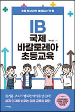 IB 국제 바칼로레아 초등교육