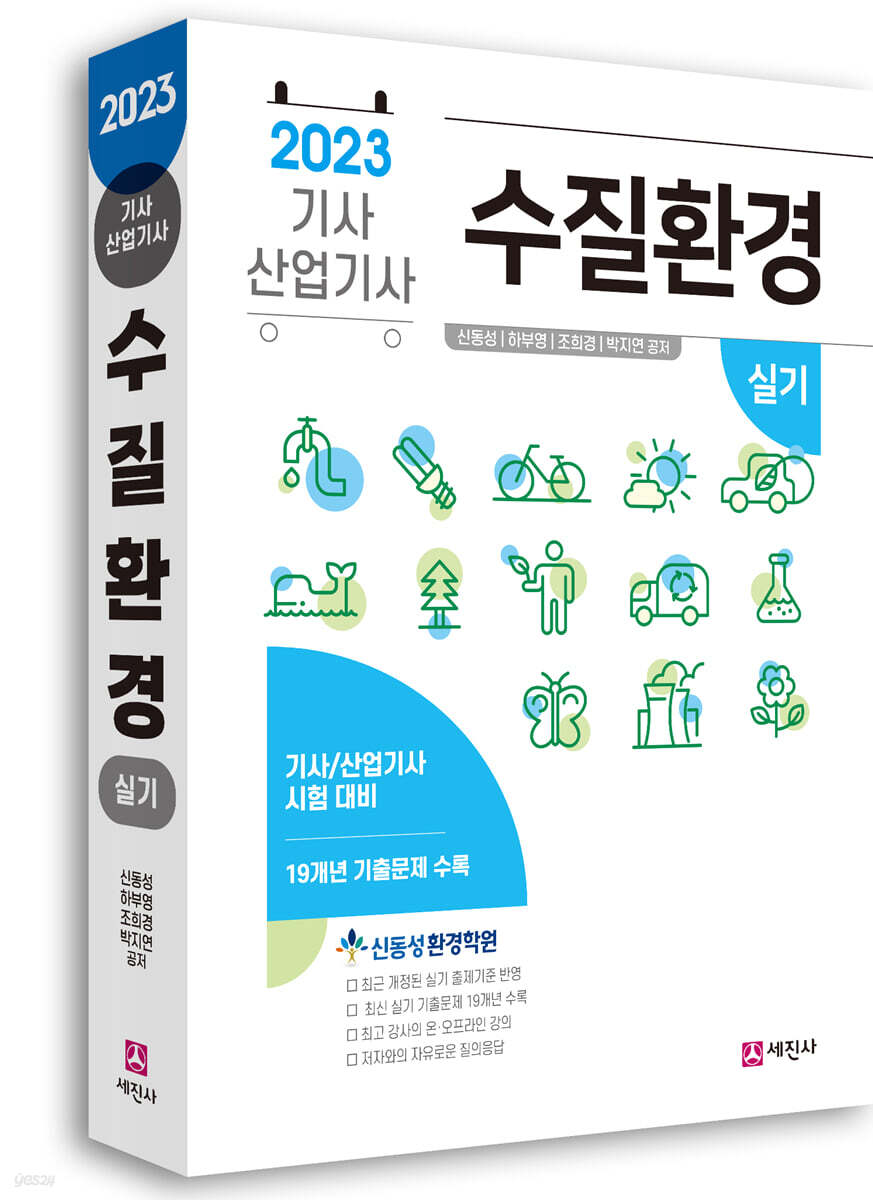 2023 수질환경기사, 산업기사 실기