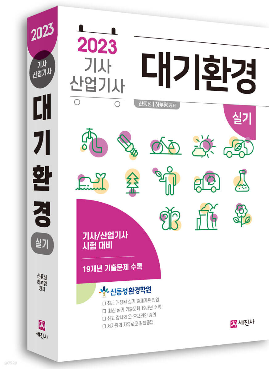 2023 대기환경기사, 산업기사 실기