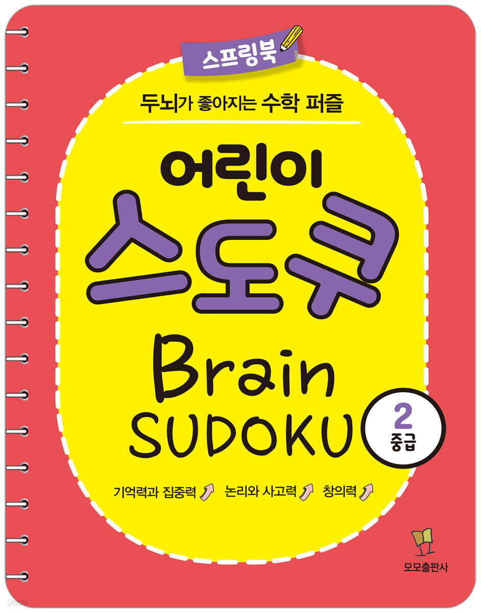 어린이 스도쿠 2 : 중급