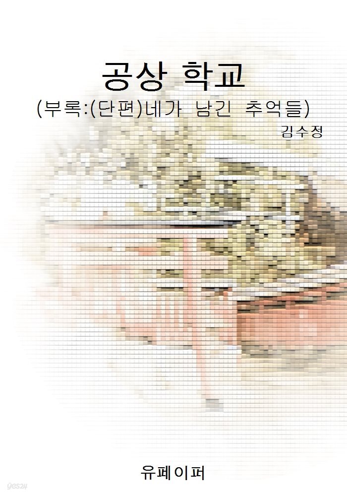 공상 학교