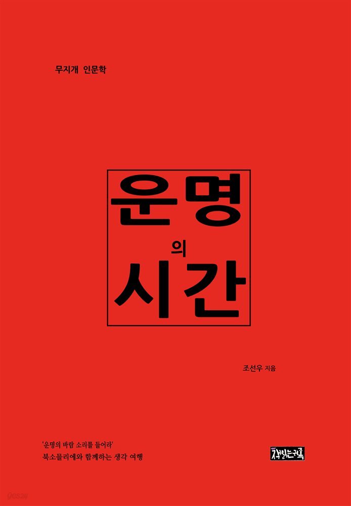 운명의 시간