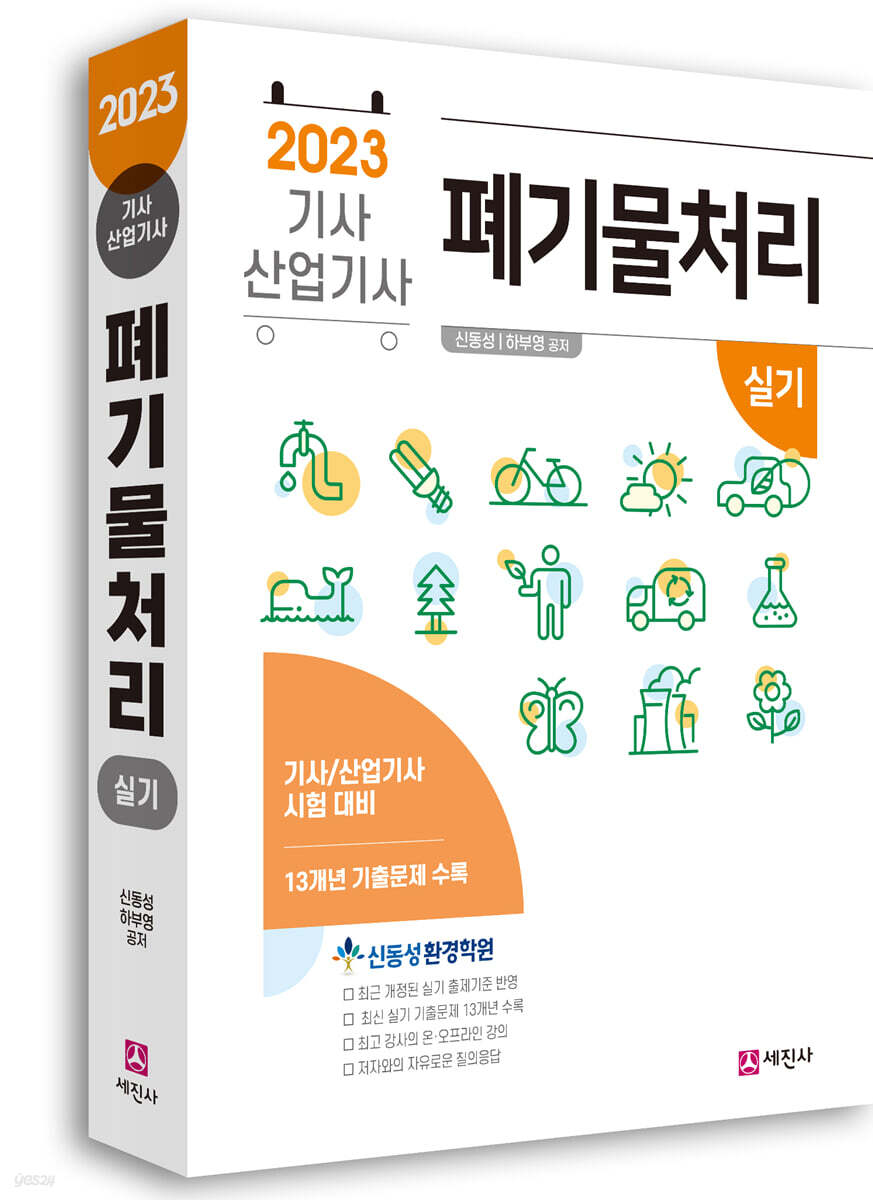 2023 폐기물처리기사, 산업기사 실기