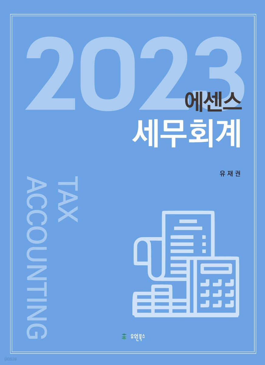 2023 에센스세무회계