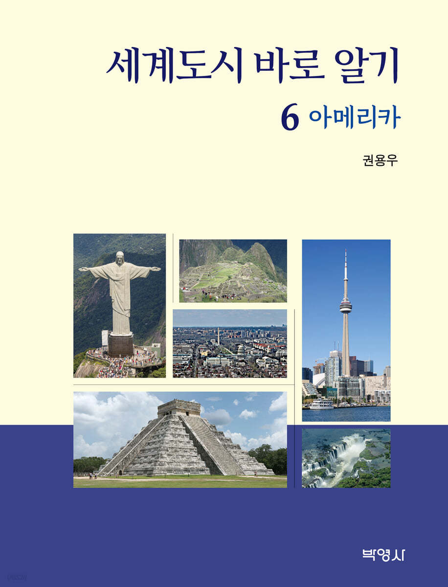 세계도시 바로 알기 6