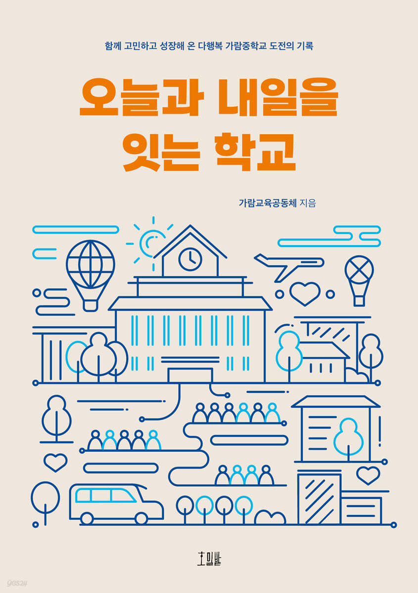 오늘과 내일을 잇는 학교