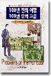 100년 전의 여행 100년 후의 교훈