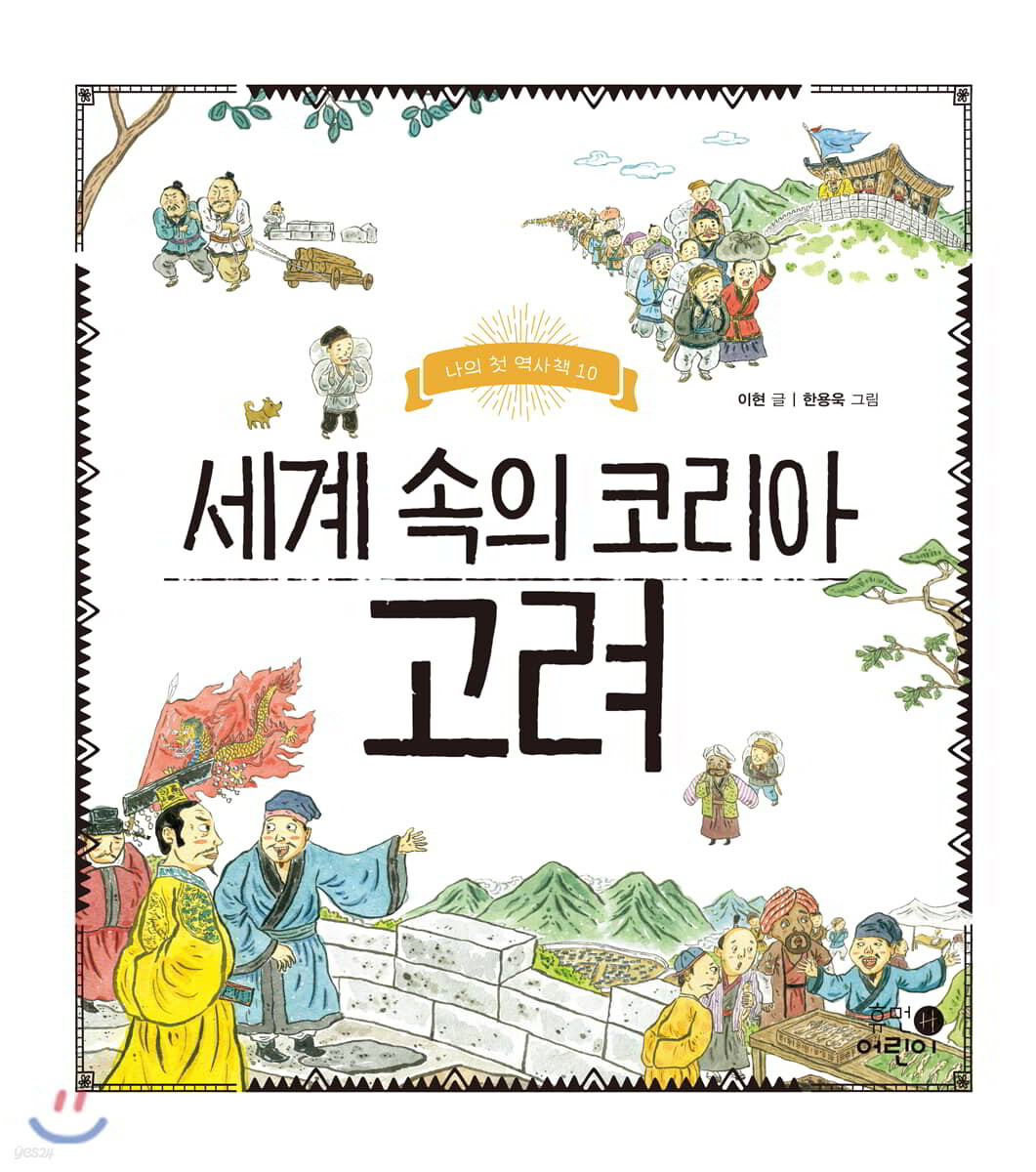 세계 속의 코리아 고려