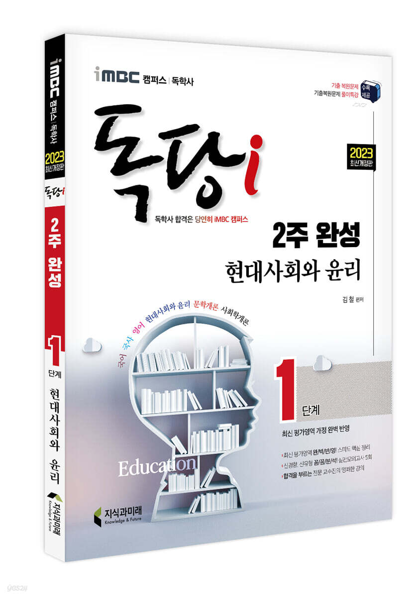 2023 iMBC 캠퍼스 독당i 독학사 1단계 2주 완성 현대사회와윤리