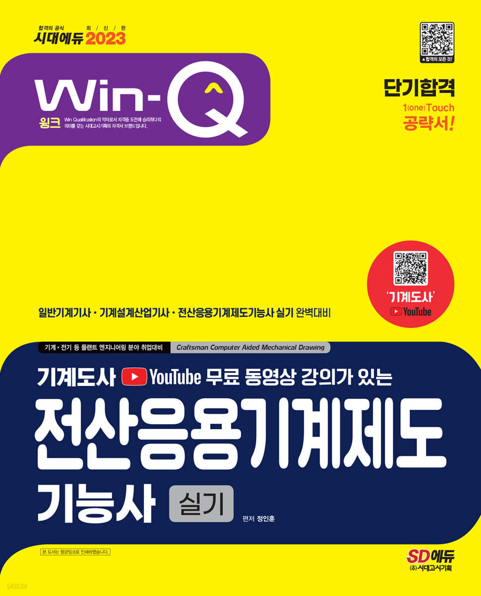 2023 무료 동영상이 있는 Win-Q 전산응용기계제도기능사 실기 단기합격