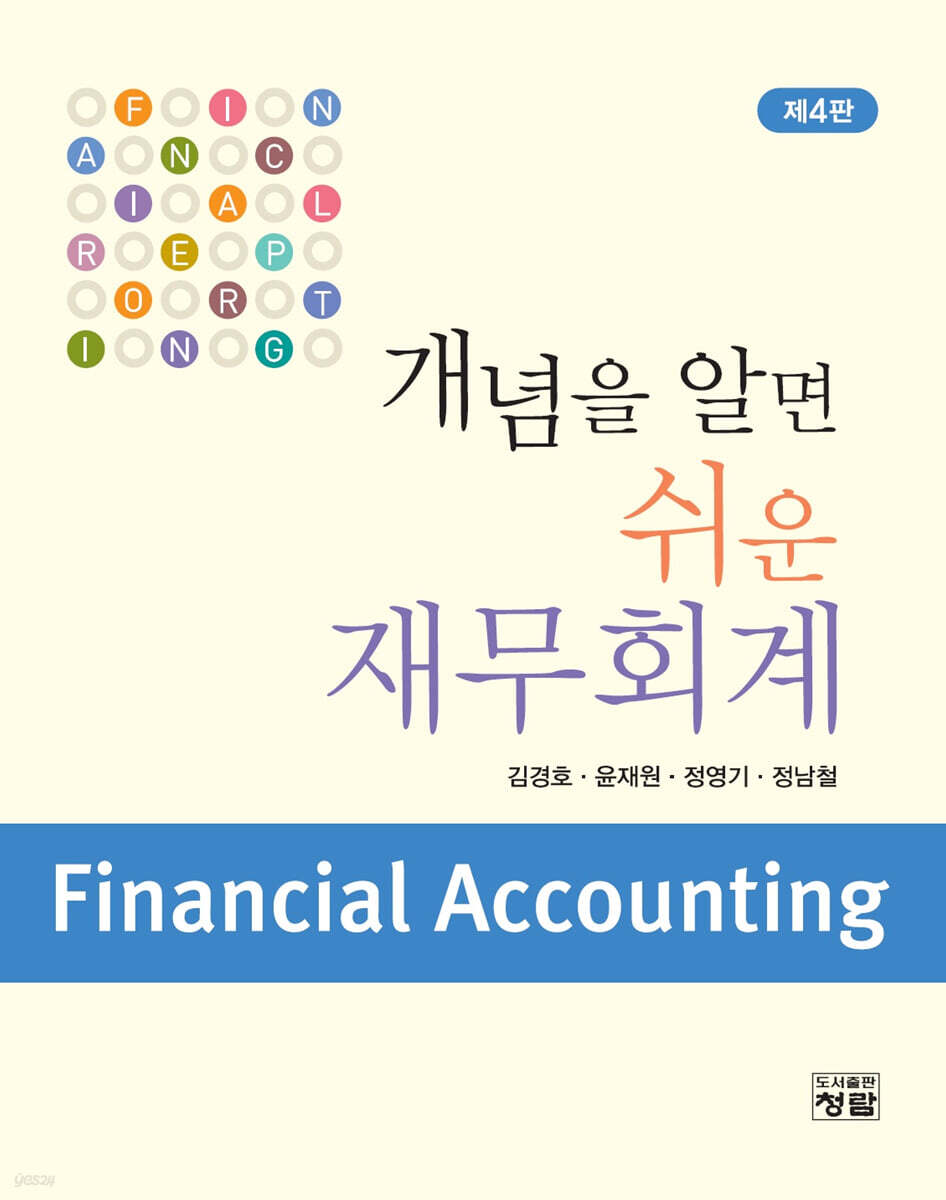 개념을 알면 쉬운 재무회계 (4판)