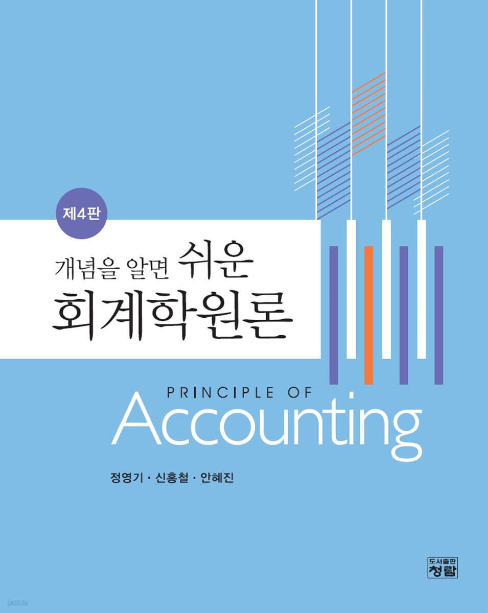 개념을 알면 쉬운 회계학원론 (4판)